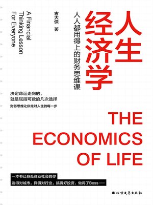 cover image of 人生经济学